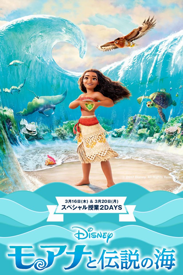 SCHOOL OF LOCK! | 3月16日(木)＆3月20日(月) 映画「モアナ