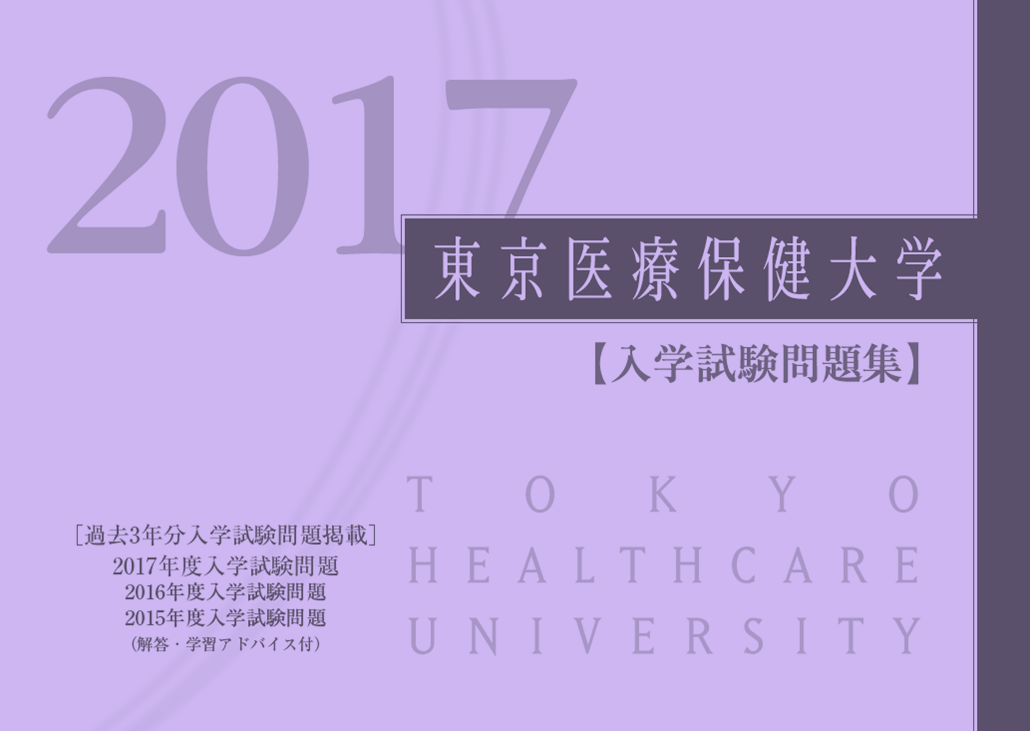 2017 過去問題集のご案内（全学科） | 東京医療保健大学