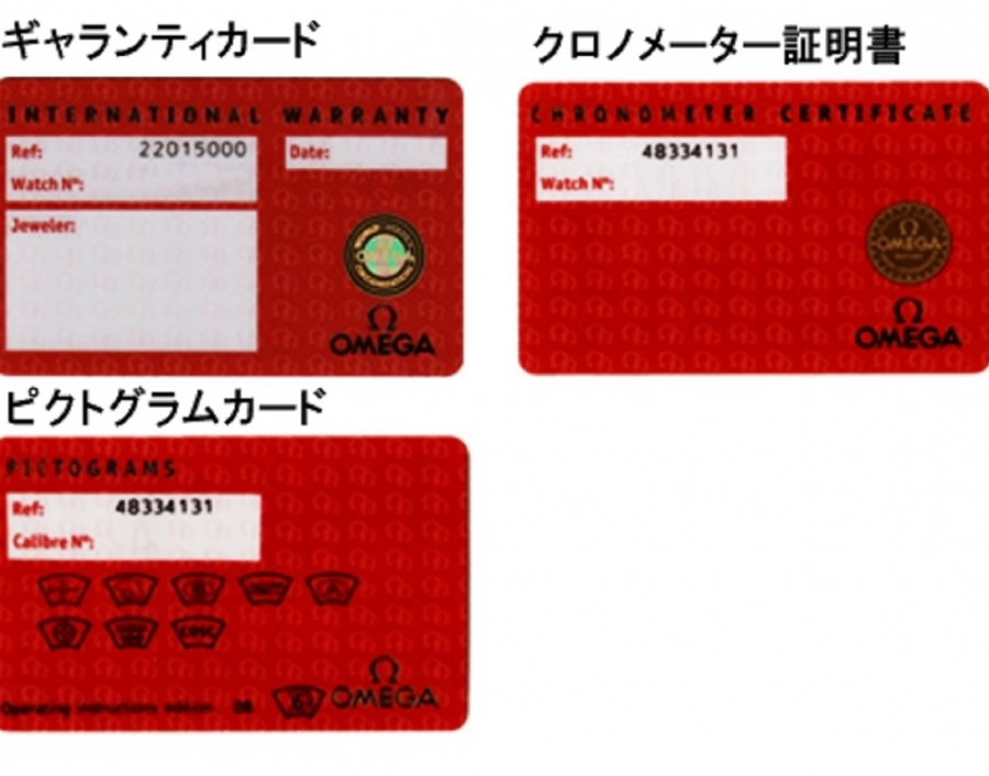 オメガのギャランティカードについて【倉敷店】