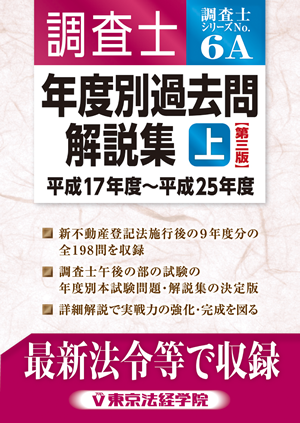 調査士年度別過去問解説集(上)【第三版】平成17年度～平成25年度｜土地