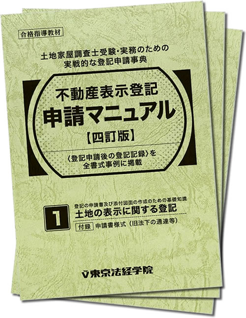土地家屋調査士試験の問題集・参考書・過去問・テキスト｜東京法経学院