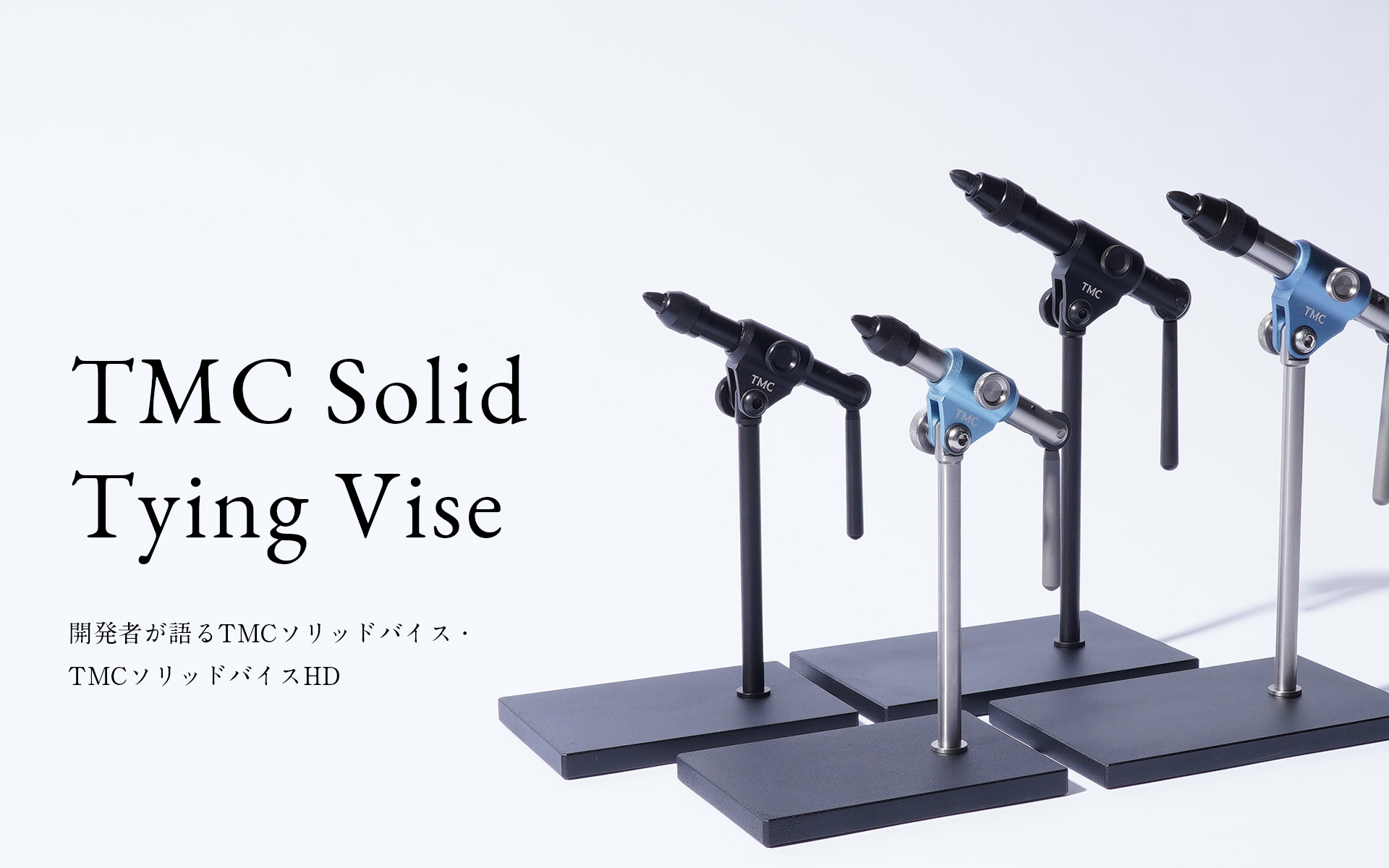 開発者が語るTMCソリッドバイス・TMCソリッドバイスHD