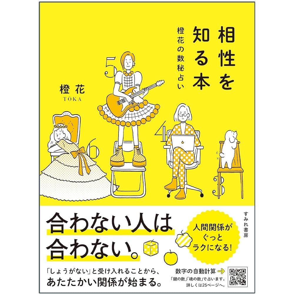 相性を知る本 : 橙花の数秘占い - A book to know your compatibility