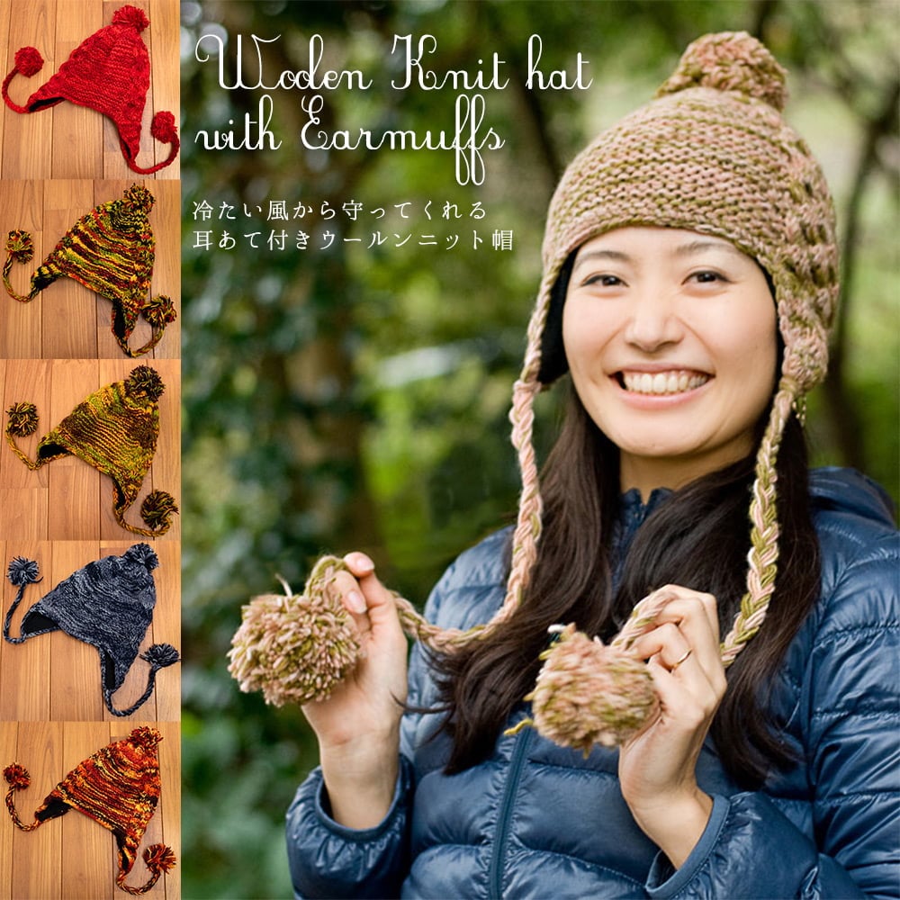 ウール ニット帽 耳当て付き 耳あて付きウールンニット帽 ネパール