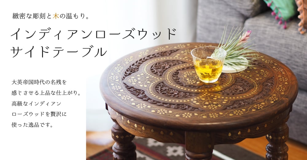 シーシャムウッドのサイドテーブル 【直径：45cm】 の通販[送料無料
