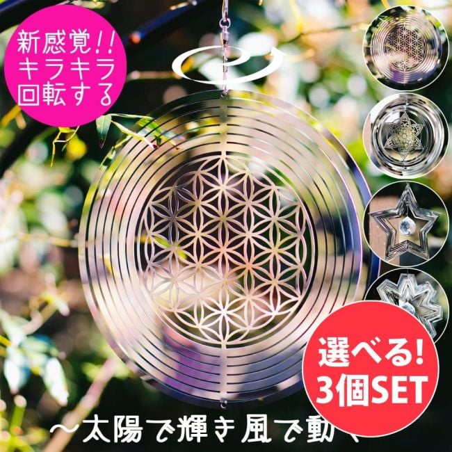 自由に選べる3個セット】コスモスピナー 太陽で輝き風で動くモビール