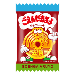 ごえんがあるよ〈袋〉 | チロルチョコ株式会社