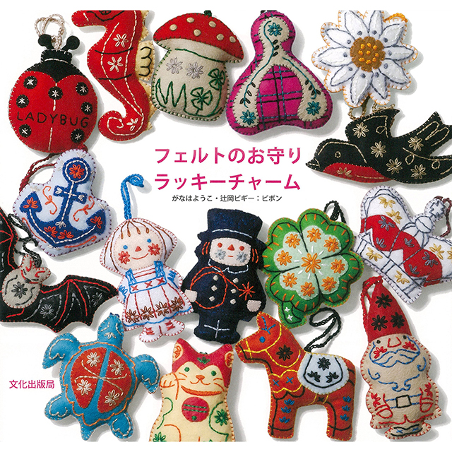 フェルトのお守り ラッキーチャーム｜モノづくりを楽しむサイト cotora
