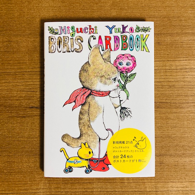 ヒグチユウコ ボリス カードブック｜画材・文具雑貨の通販