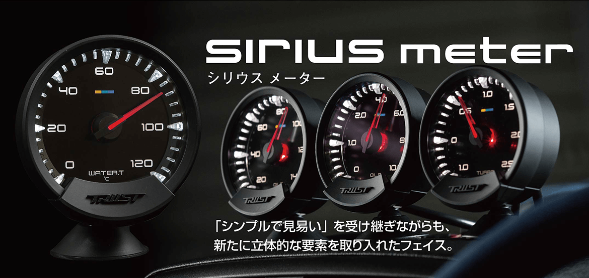 sirius meter（シリウスメーター） | TRUST | GReddy トータル