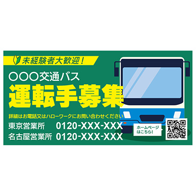 壁面看板】バス運転手募集看板 テンプレ2 緑 W1820×H910mm | 看板の