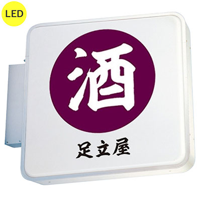 袖（突出し）看板】三和サインワークス 303角丸アルミLED LLT11-41