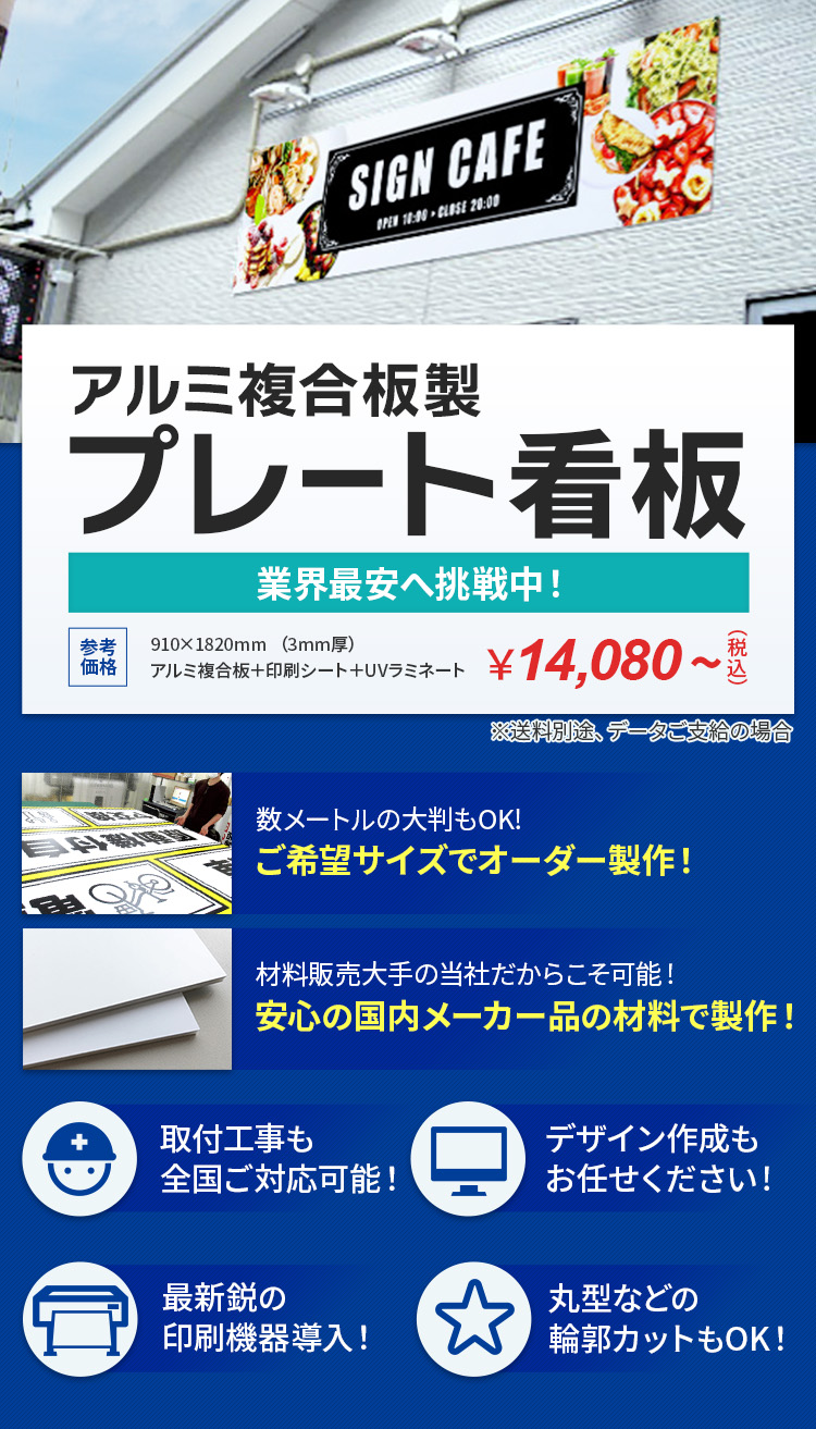 プレート看板を激安販売！取付全国後対応！ | 看板の激安通販サイン