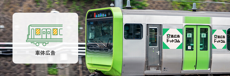 山手線の広告 | 交通広告のポータルサイト 交通広告ドットコム