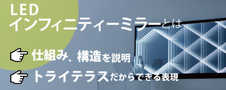 LEDインフィニティミラーの仕組みとは？無限に続く光の構造を専門