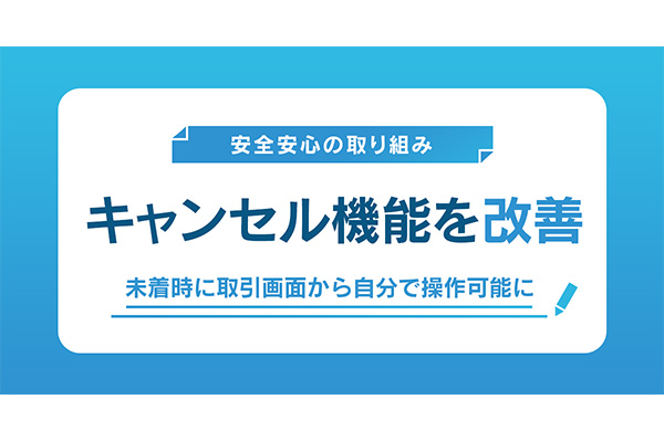 ヤフオク!、『購入者キャンセル』導入で、商品未着トラブルは約6割減少