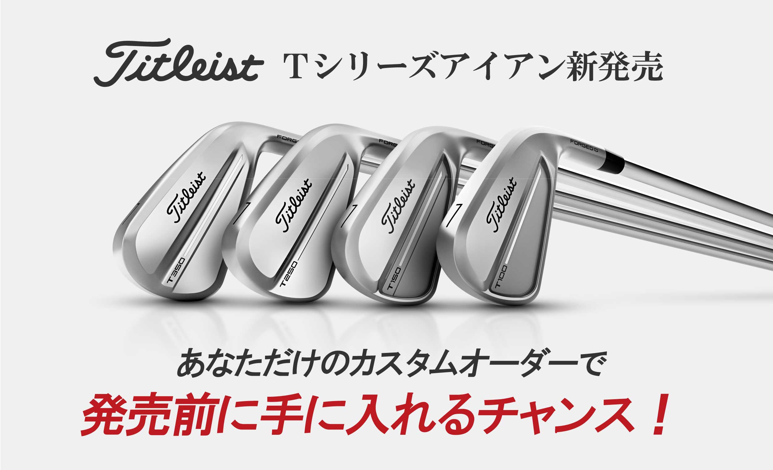 タイトリストNEWアイアン | つるやゴルフ