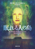 恐怖の宇宙帝王／暗黒星大接近！ - エドモンド・ハミルトン／野田昌宏