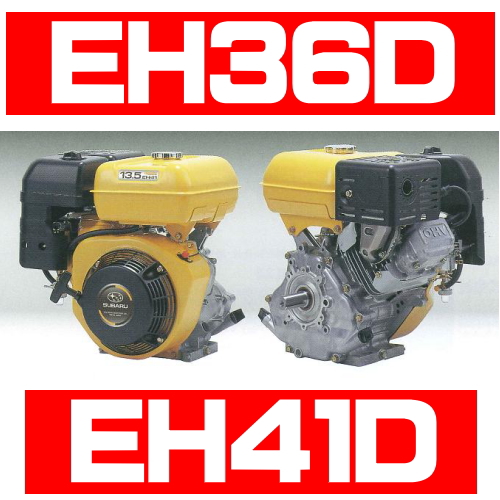 ロビンエンジンEH36D｜EH36DS｜EH41D｜EH41DS