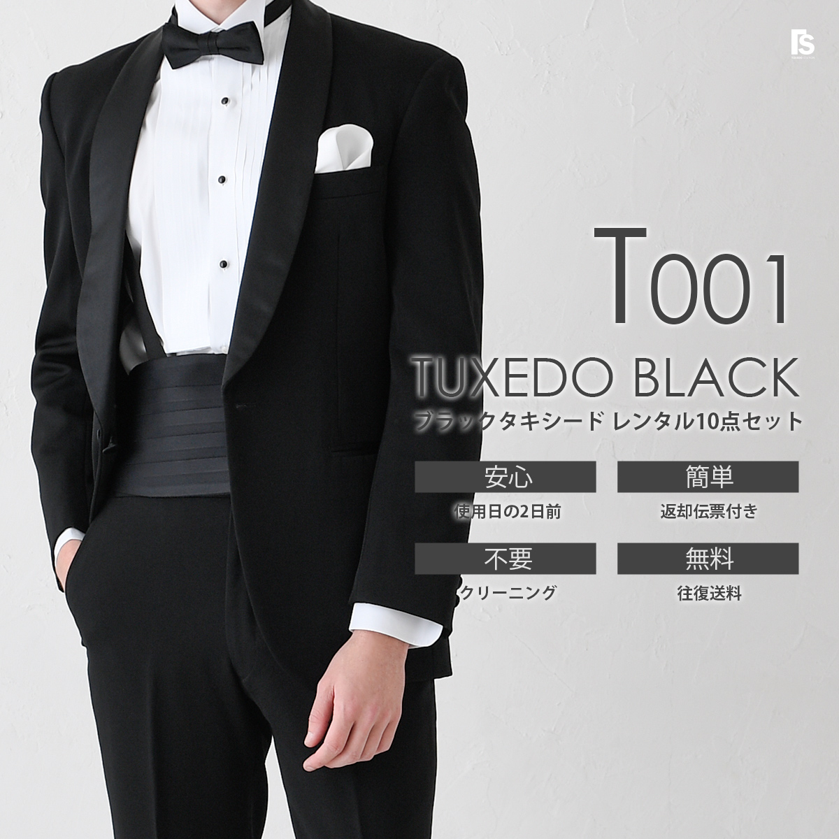タキシード・ゲストタキシードブラックタイ 格安レンタル TUXEDO