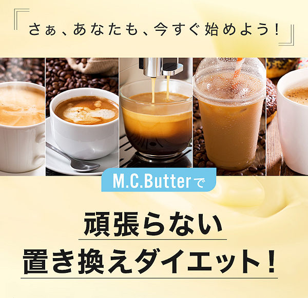 MCバターお試し1,058円！MCTオイル・バターコーヒーで置き換え