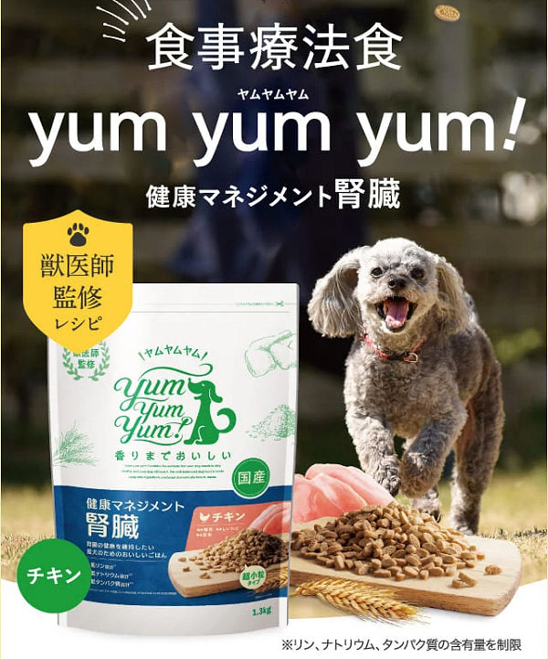 ヤムヤムヤム健康マネジメント腎臓お試し1,380円！慢性腎臓病の愛犬に