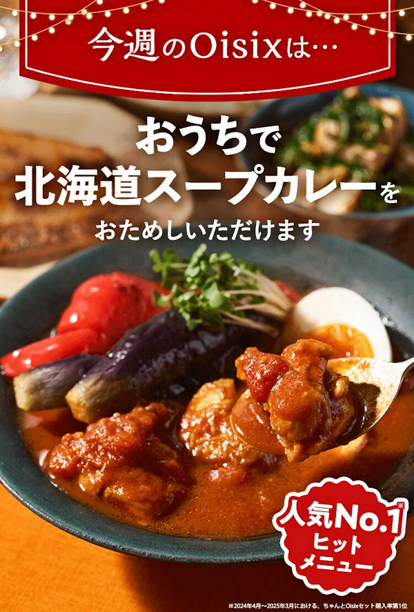 オイシックス新生活応援セール！5日間×2人前献立セット74％OFF＋