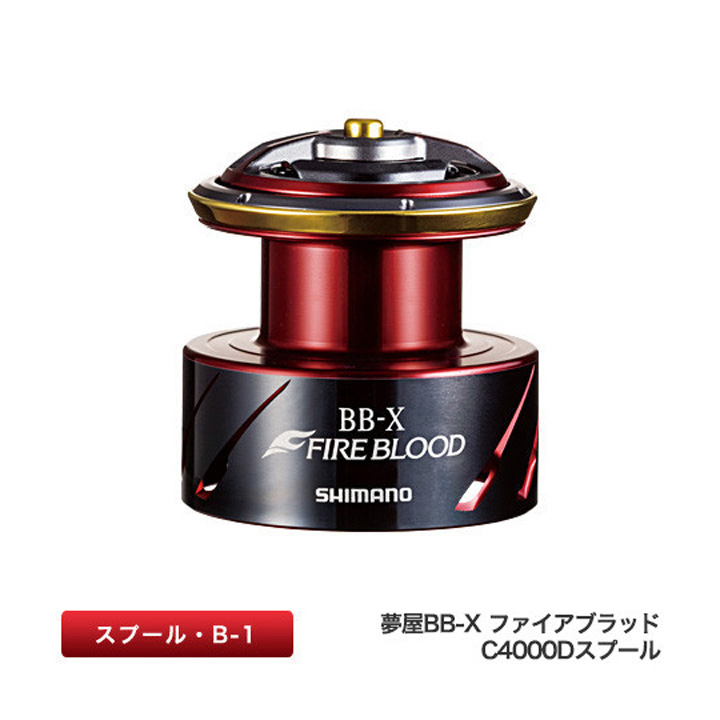 シマノ 夢屋 20BB-X ファイアブラッド スプール / 高知のグレ釣り専門
