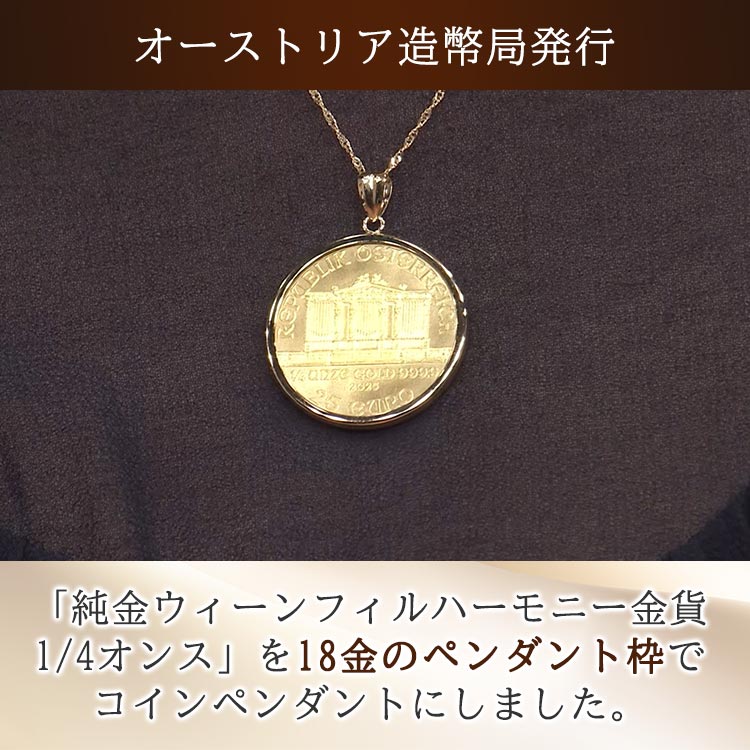 1/4オンス】純金 ウィーンフィルハーモニーコインペンダントヘッド