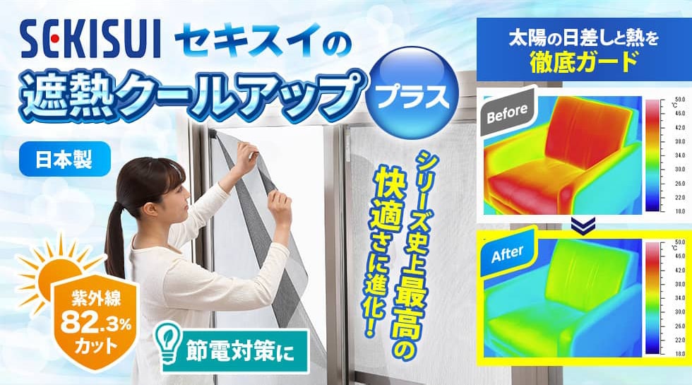セキスイ遮熱クールアッププラスとは？｜テレ東マート