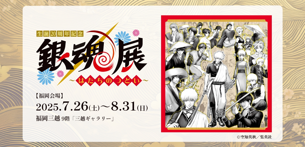 生誕20周年記念 銀魂展 ～はたちのつどい～｜テレQ - 株式会社TVQ九州放送