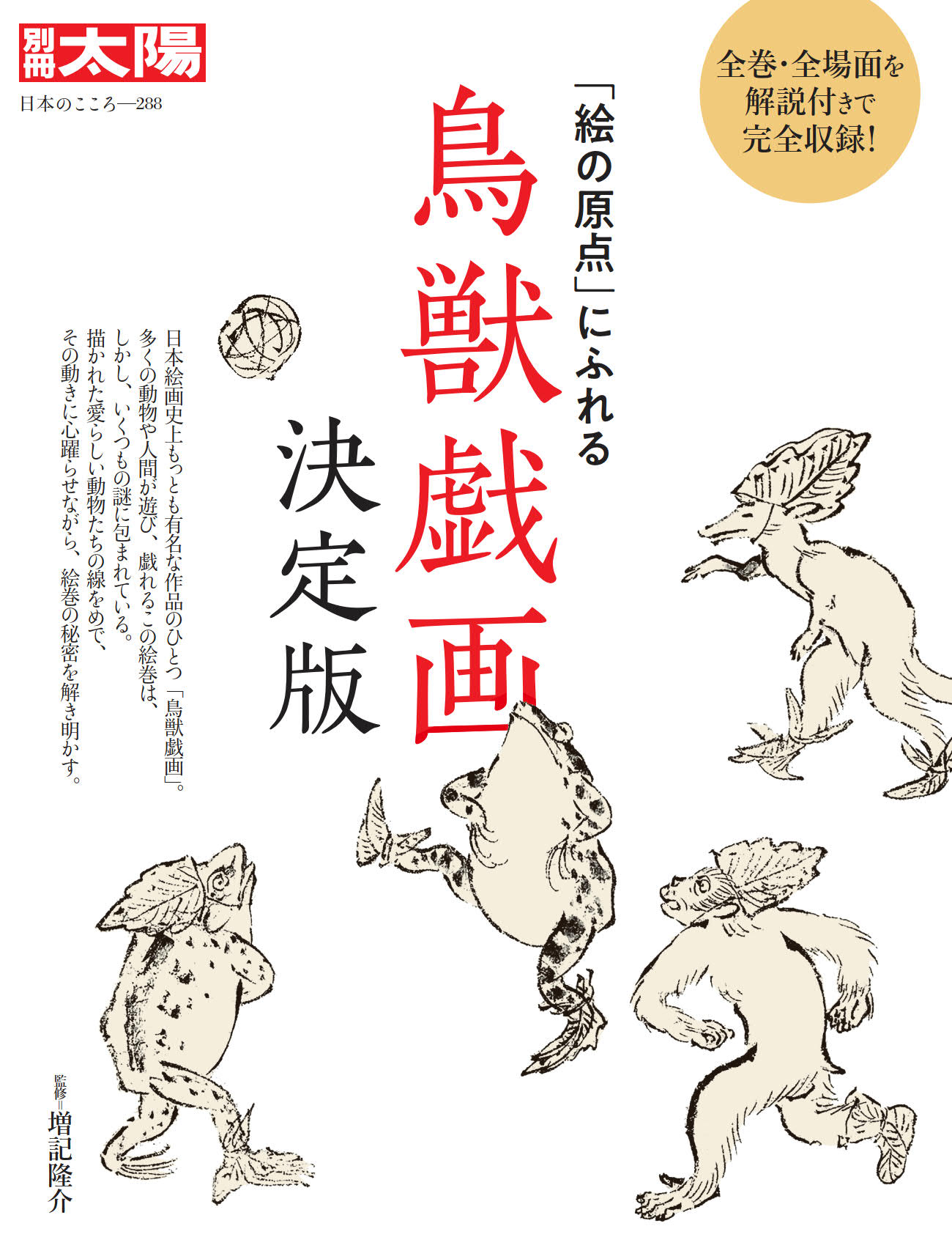 UTokyo BiblioPlaza - 鳥獣戯画 決定版