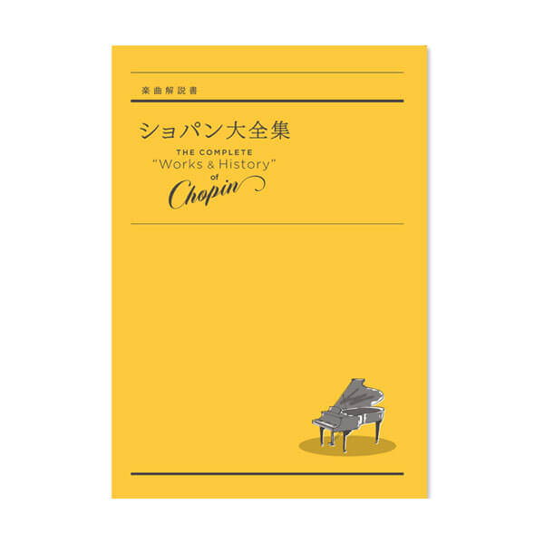 公式】ユーキャンの通販ショップ ショパン大全集 CD全16巻｜ユーキャン