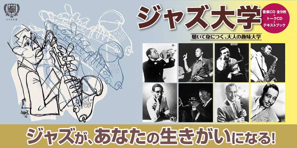 公式】ユーキャンの通販ショップ ジャズ大学 音楽CD全9巻+トークCD