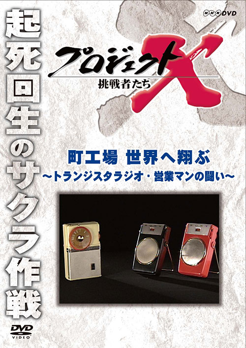 公式】ユーキャンの通販ショップ NHKDVD プロジェクトX 挑戦者たち 全