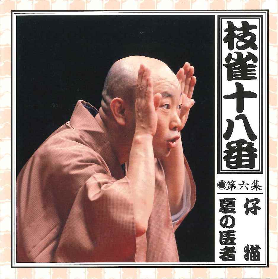 音楽のある風景 公式通販サイト》：枝雀十八番 CD(ラッピング無): その他