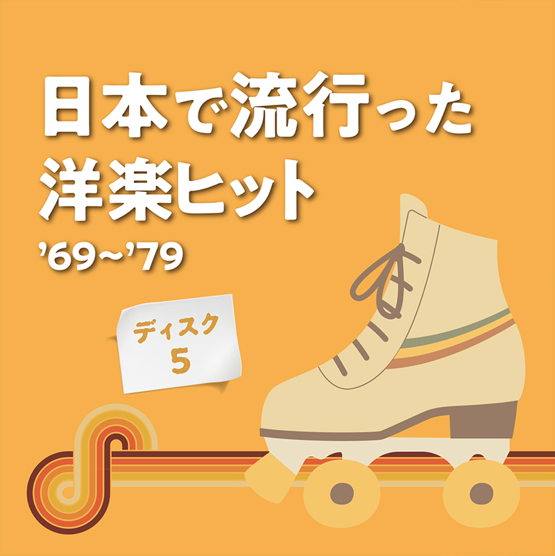 音楽のある風景 公式通販サイト》：日本で流行った洋楽ヒット '69～'79