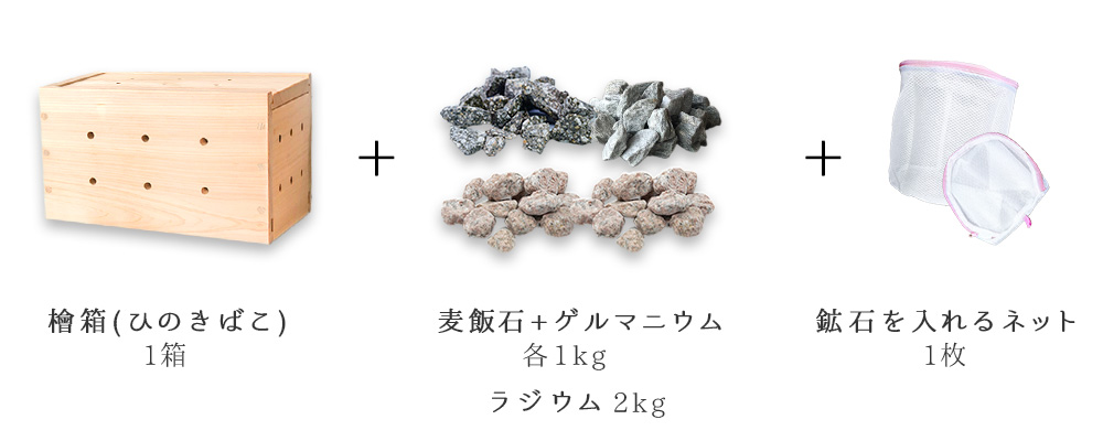 入浴剤代わりに使用して自宅で温泉気分が味わえる薬石温浴セットの