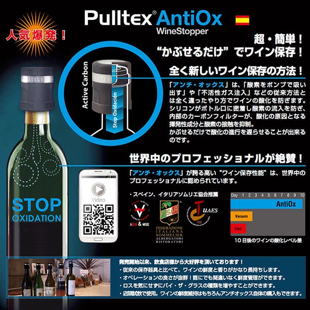 ワインの酸化防止ストッパー プルテックス アンチオックス 黒