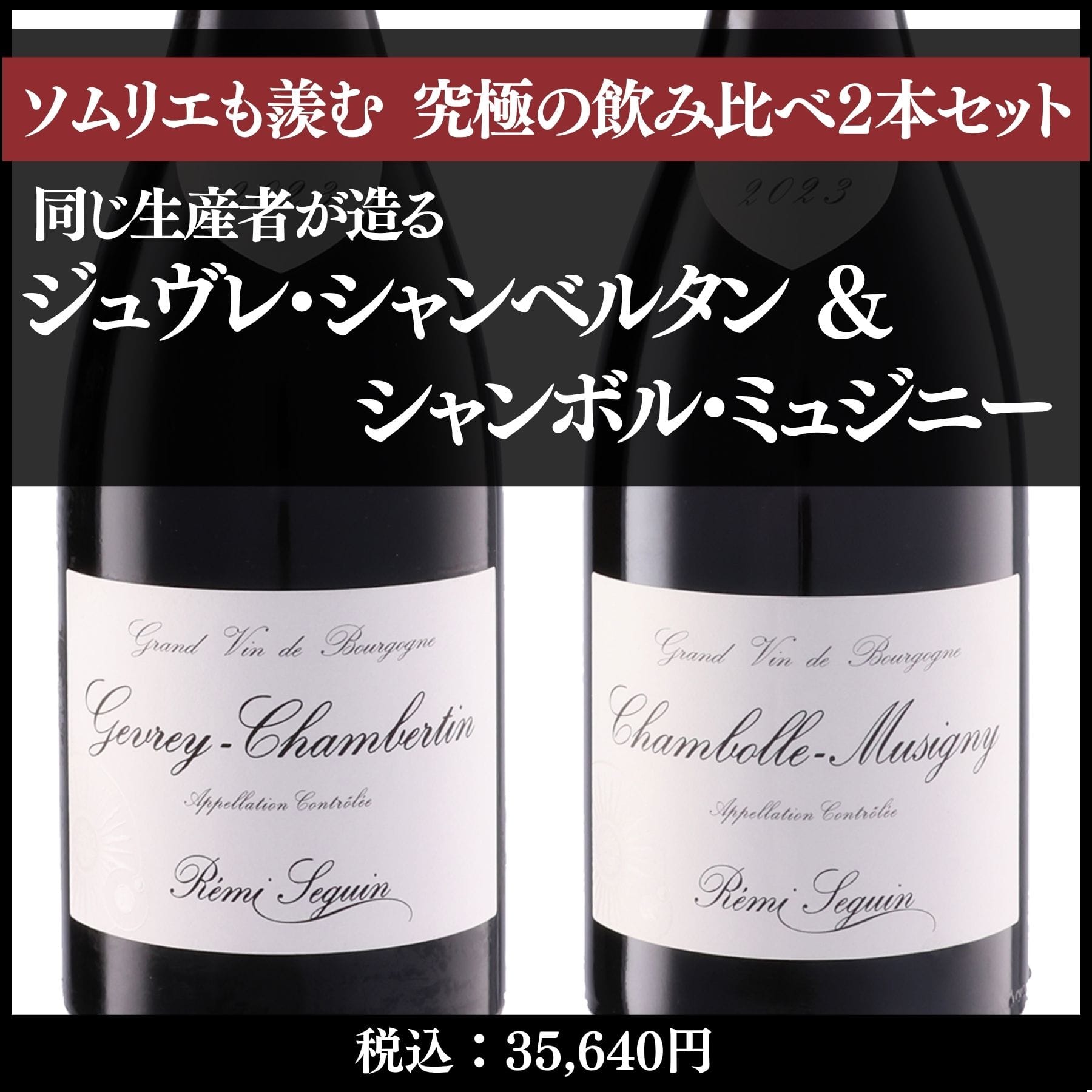 ジュヴレ・シャンベルタン 同一ワイン ヴィンテージ飲み比べ2本セット