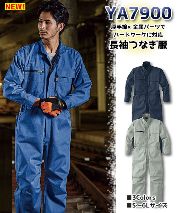公式]YA7900 綿100％ハードワークに対応！長袖ツナギ服｜こだわりの