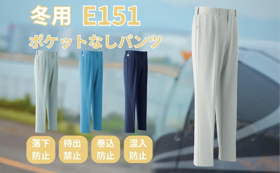 ASAHICHO 秋冬ポケットレスパンツ E151 ｜ ポケット無し作業服