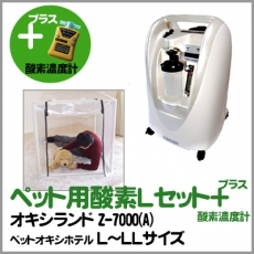 ペット用酸素3点セット（オキシランドZ－7000A+ペット・オキシ・ホテル