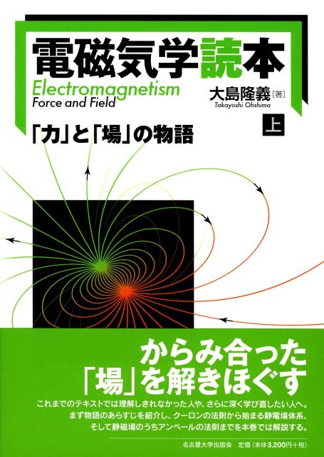 電磁気学読本【上巻】 « 名古屋大学出版会
