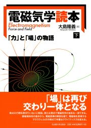 電磁気学読本【下巻】 « 名古屋大学出版会