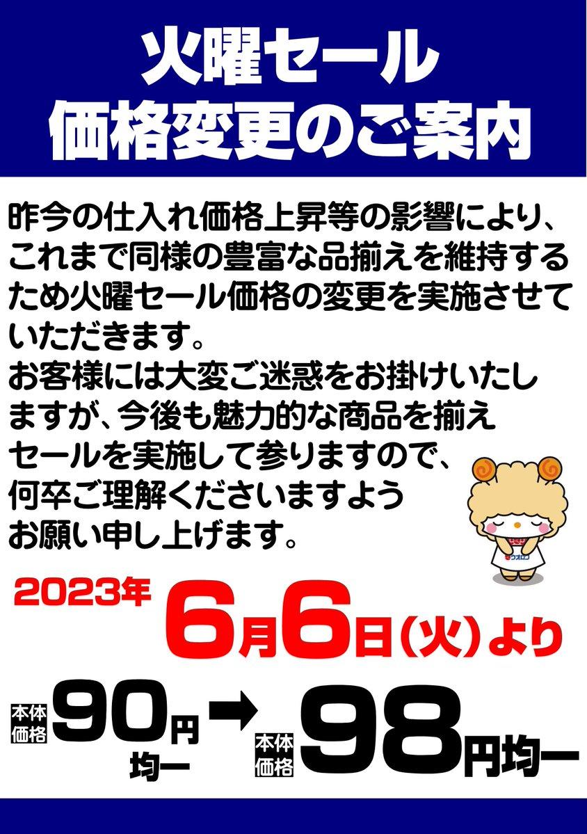 火曜セール価格変更のご案内｜お知らせ｜お知らせ｜株式会社ウオロク
