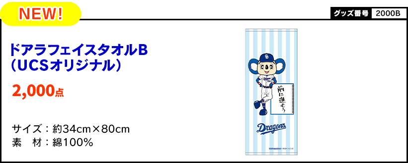 UCSドラゴンズカード会員様限定 Uポイント交換 ドラゴンズコース 商品