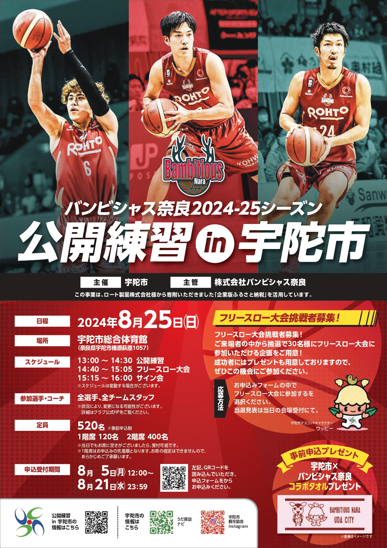 バンビシャス奈良2024-25シーズン 公開練習 in 宇陀市 | イベント情報