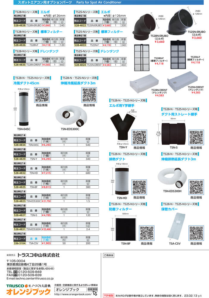 トラスコ TS-25DS-3N スポットエアコン(スタンダード) 三相200V首振り