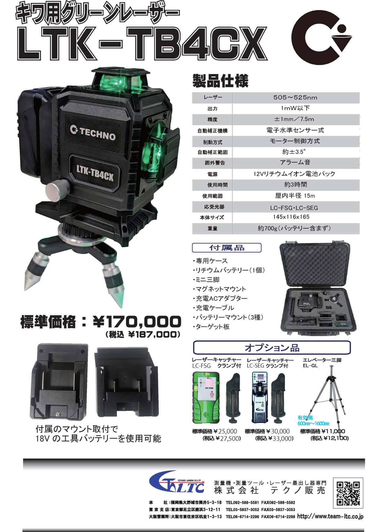 テクノ販売 LTK-TB4CX キワ用グリーンレーザー(電子整準) ウエダ金物